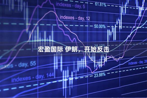 宏盈国际 伊朗，开始反击