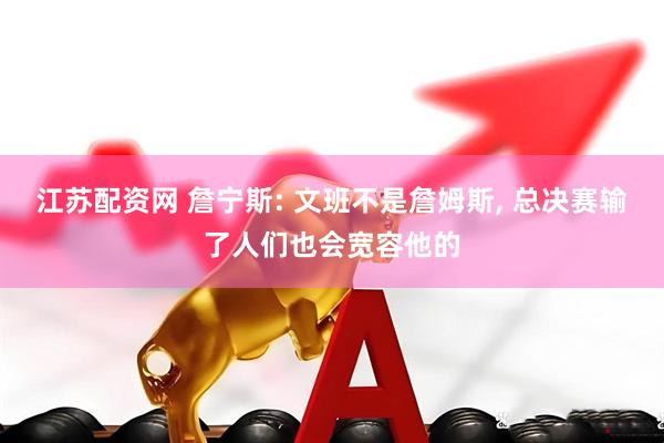 江苏配资网 詹宁斯: 文班不是詹姆斯, 总决赛输了人们也会宽容他的