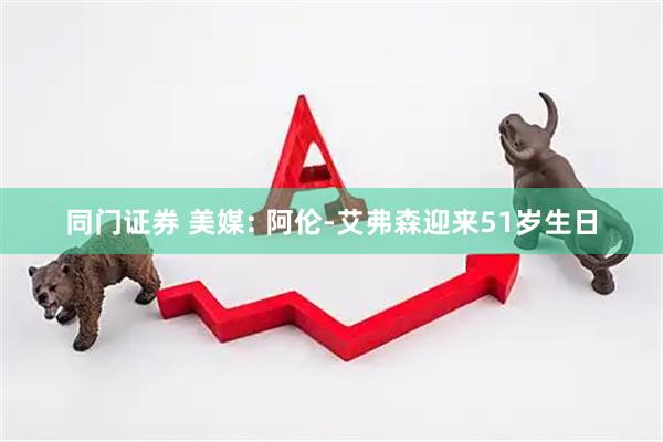 同门证券 美媒: 阿伦-艾弗森迎来51岁生日