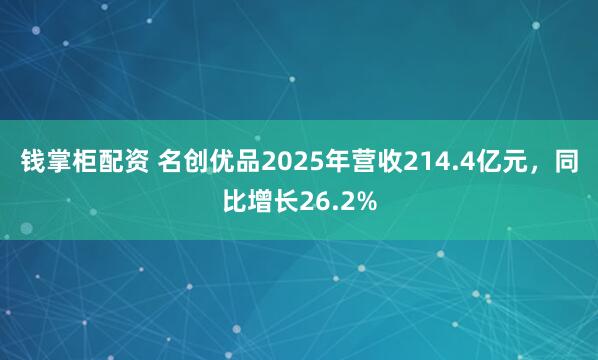 钱掌柜配资 名创优品2025年营收214.4亿元，同比增长26.2%