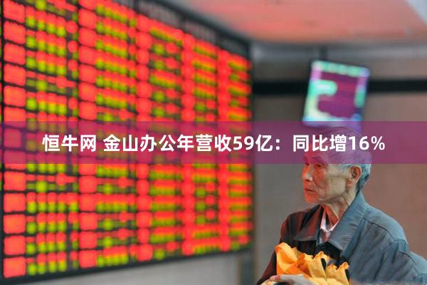 恒牛网 金山办公年营收59亿：同比增16%