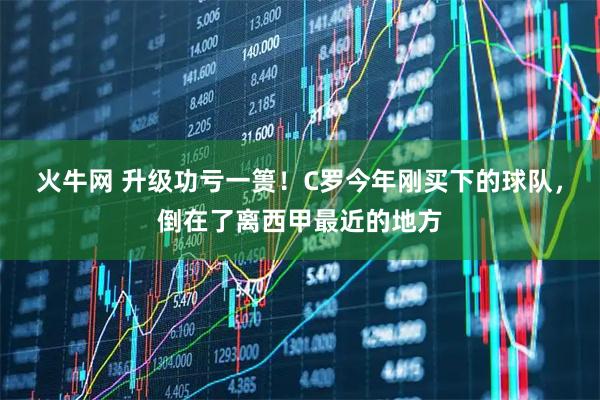 火牛网 升级功亏一篑！C罗今年刚买下的球队，倒在了离西甲最近的地方