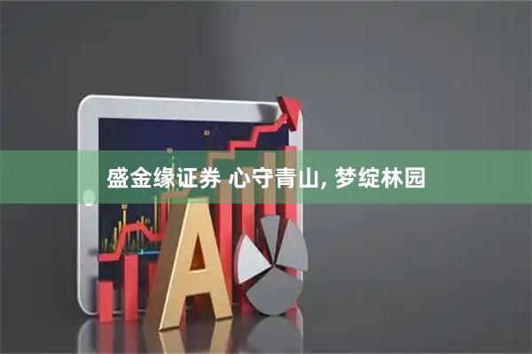 盛金缘证券 心守青山, 梦绽林园