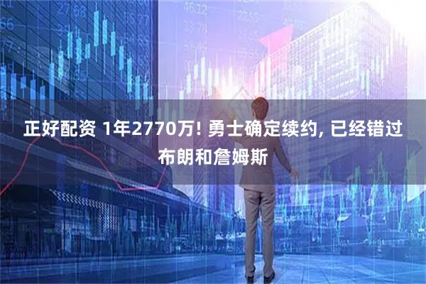 正好配资 1年2770万! 勇士确定续约, 已经错过布朗和詹姆斯